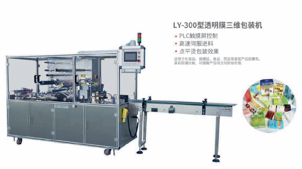 LY-300型透明膜三維包裝機