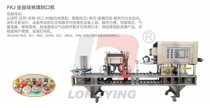 龍應全自動灌裝封口機常見故障