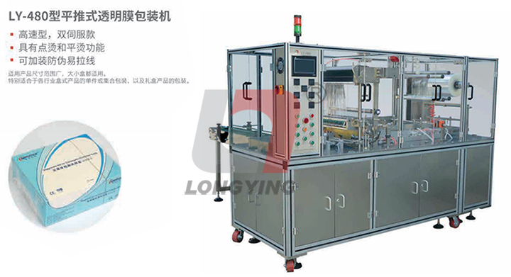 LY-480高端禮品盒透明膜三維包裝機